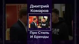 Дмитрий Комаров Про Стиль И Бренды  #shorts #мирнаизнанку #украина #киев