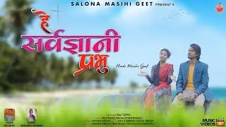 Hey Sarvgyani Prabhu | Raj Toppo & Margaret Kachhap | New Hindi Masihi Geet