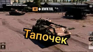HWK10L Тапочек в TANKCOMPANY
