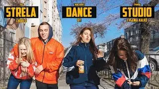 Макс Корж - Стилево (dance) / Strela dance studio | Choreo by Evgenia Kalko | 2018