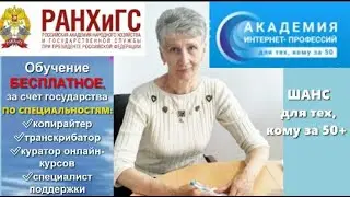 Бесплатное обучение в интернете за счет госпрограммы совместно с РАНХиСГ  и  АЗИ 50+.