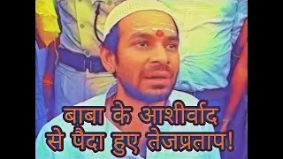 #bageshwardhamsarkar ने उड़ाया बिहार में गर्दा #tejpratap ko yaad aaye #babaji #memes Sarcastic Truth