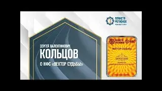 Кольцов С.В. «О КФС «Вектор Судьбы»