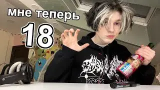 18 вещей, которые я понял за 18 лет