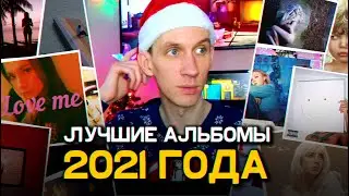 ЛУЧШИЕ АЛЬБОМЫ 2021 ГОДА. BEST ALBUMS 2021.