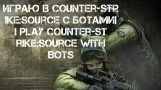 Играю в Counter-strike:Source с ботами|I play Counter-strike:Source with bots