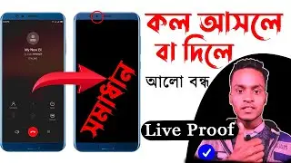 কল আসলে বা দিলে আলো বন্ধ হয়ে যায় | How to Solved Proximity Sensor  ডিসপ্লে অফ Problem 2023