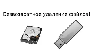 Как удалить файлы без возможности восстановления средствами linux