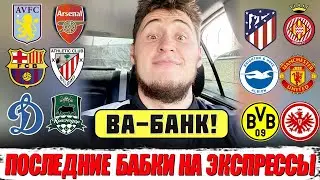 ЖИРНЫЕ ЭКСПРЕССЫ НА ВЫХОДНЫЕ!ЗЕНИТ-СПАРТАК,АСТОН ВИЛЛА-АРСЕНАЛ,БРАЙТОН-МЮ,БАРСА-АТЛЕТИК,ЛИОН-МОНАКО!