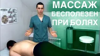 Почему массаж не помогает при болях?