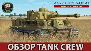 ИЛ-2 Штурмовик : Обзор Tank Crew и версии 3.005