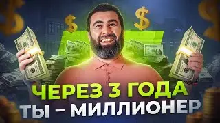 Эти 6 привычек сделают тебя МИЛЛИОНЕРОМ за 3 года (проверено на себе)