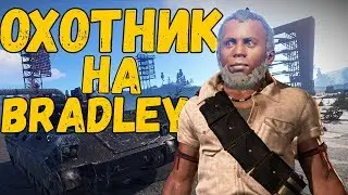 RUST - ОХОТНИК НА BRADLEY. ВЫЖИВАЮ НА КЛАССИКЕ. РАСТ РЕЙД, АНТИРЕЙД, ВЕРТОЛЕТ