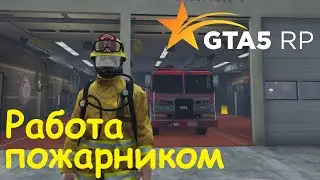 GTA 5 RP Online Работа пожарником