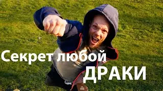 Первое ПРАВИЛО уличной драке. С чего начинается Уличная ДРАКА  .