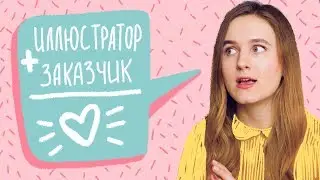 ⭐КАК РАБОТАТЬ С ЗАКАЗЧИКОМ, ЕСЛИ ТЫ ИЛЛЮСТРАТОР⭐