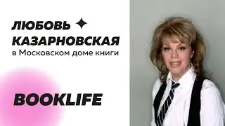 Шоу BookLIFE: Любовь Казарновская в Московском доме книги