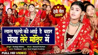 2025 Navratri Bhajan : Laal Phoolon Ki Aayi Hai Bahar Maiya Tere Mandir Mein |लाल फूलो की आई है बहार