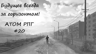Полное прохождение игры АТОМ РПГ видео - 20