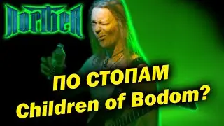 Norther - финский Melodic Death Metal / MDM / клон Children of Bodom? Обзор от DPrize