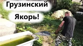 ГРУЗИНСКИЙ ЯКОРЬ! Своими руками за 550 рублей!  [около вездехода]
