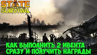 state of survival как выполнить 2 ивента и получить награды