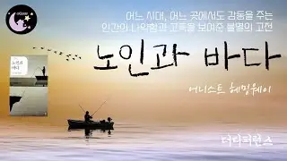 [노인과 바다] #8 어니스트 헤밍웨이ㅣ책읽어주는여자ㅣ오디오북ㅣ세계명작소설ㅣ물소리 ASMR