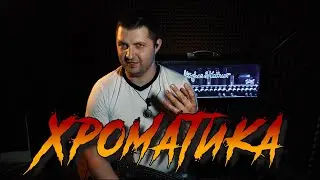 BAEV GUITAR SCHOOL #5 ХРОМАТИКА