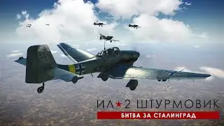 Ил-2 Штурмовик. -=( Групповой вылет! HAW Server)=-
