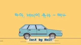 떠나 (Prod. PATEKO) - 따마(THAMA), 제이씨 유카(Jayci yucca) Inst(MR) by Hoit (key +5)