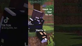 Какой ты Берг По знак зодиака? 2 Часть #майнкрафт