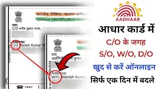 aadhar card me husband name kaise change kare online 2024 | C/o के जगह w/o कैसे करें | #aadhaar