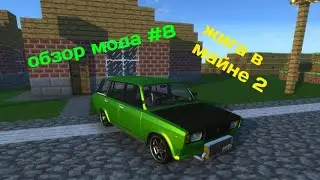 Жигули в Майнкрафт пе/бе ах