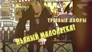 Пьяный малолетка.  Трезвые Дворы Москва