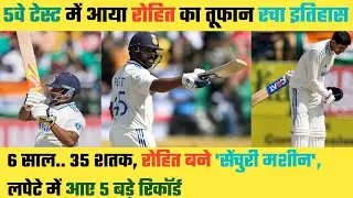 Ind Vs Eng 5th Test | 6 साल.. 35 शतक, रोहित बने 'सेंचुरी मशीन', लपेटे में आए 5 बड़े रिकॉर्ड्स |