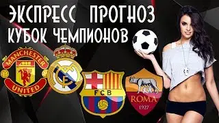 МАНЧЕСТЕР ЮНАЙТЕД - РЕАЛ МАДРИД / БАРСЕЛОНА - РОМА / ПРОГНОЗ И СТАВКА НА ФУТБОЛ
