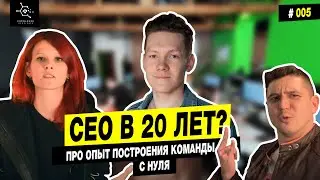 Как стать CEO в 20 лет ⚡️ ОПЫТ построение команды с НУЛЯ