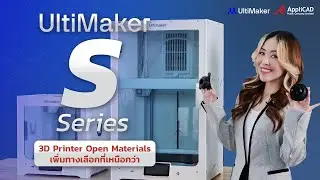 【UltiMaker S Series】3D Printer Open Materials เพิ่มทางเลือกที่เหนือกว่าอีกระดับ