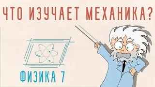 ЧТО ТАКОЕ МЕХАНИКА | ФИЗИКА 7 КЛАСС