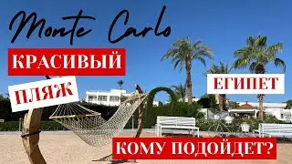 Красивый пляж ❗️ Monte Carlo 5*  🇪🇬 Египет 2024 Шарм