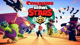Мои обещания пошли против меня!   Brawl Stars