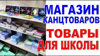 МАГАЗИН КАНЦТОВАРОВ Как разместить товар в магазине Товары для школы Обзор Бизнес идеи