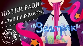 Завтрак! Шутки ради я стал призраком - Прохождение № 3