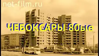 Старые Чебоксары Чувашия 80 -ые 1983