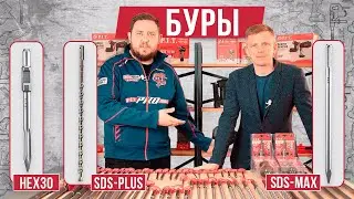 Буры, пики и зубила. Обзор оснастки.