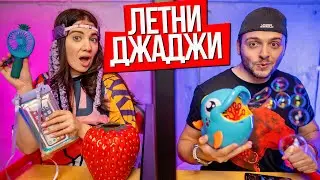 ЛЕТНИ ДЖАДЖИ - ПОЗНАЙ ДАЛИ ЛЪЖА