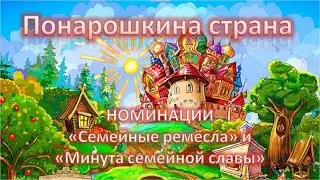 Понарошкина страна - 2023. Семейные ремёсла и Минута семейной славы