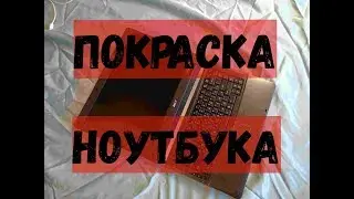 Покраска и модинг крышки ноутбука без разборки