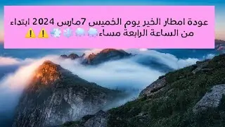 #النشرة#الجوية# عودة أمطار الخير يوم الخميس 7مارس2024 الى غاية 1رمضان بإذ ن الله🌧️🌨️❄️💨📢💥💥
