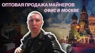 Майнинг в 2018 году. Москва. Продаю майнер! Z9, D9, IBELINK DSM6T